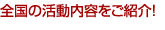 全国の活動内容をご紹介