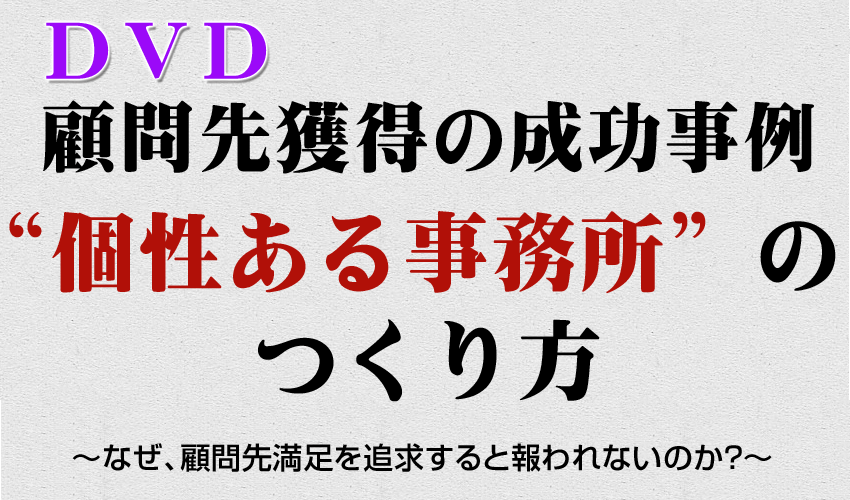 士業事務所経営者セミナー「なぜ、顧問先満足を追求する事務所は、報